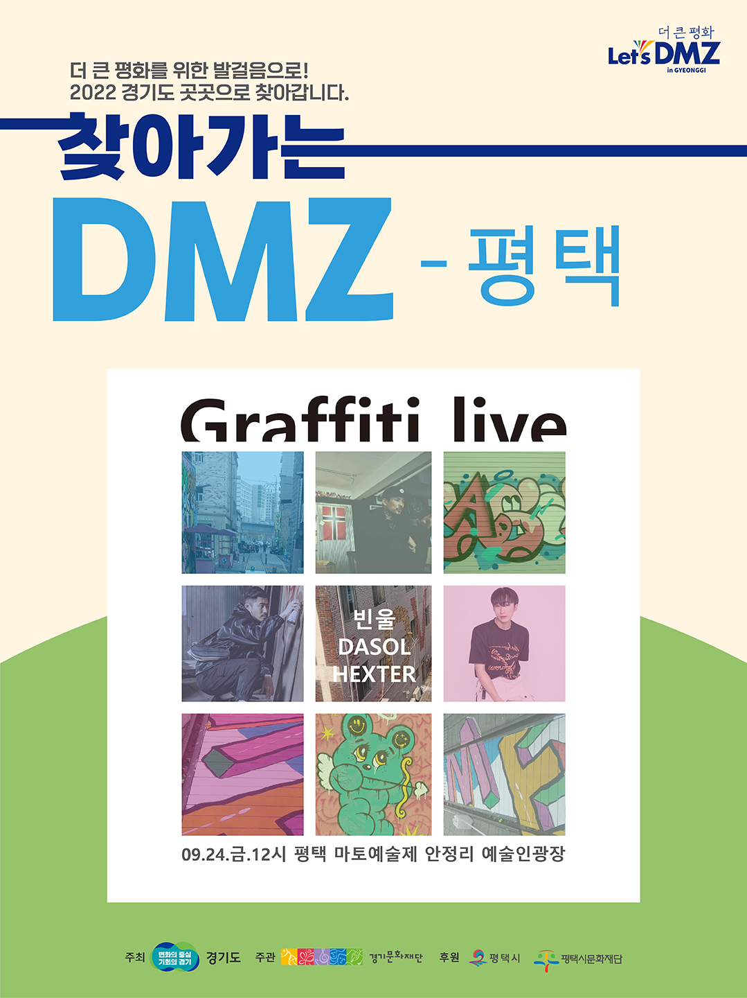 찾아가는 DMZ_그래피티라이브