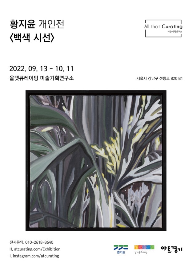 황지윤-개인전-백색시선-포스터-624x882