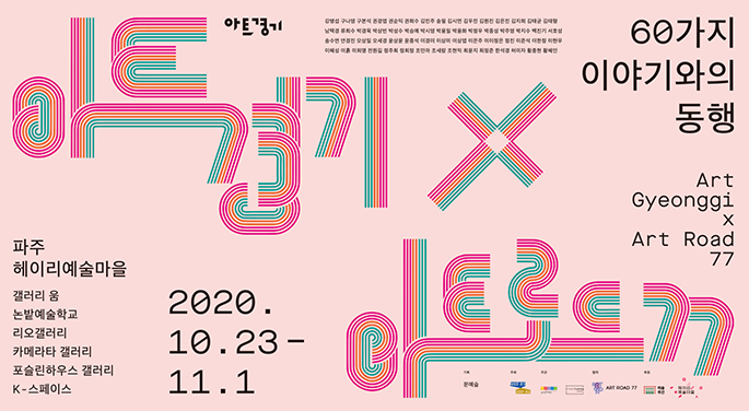 아트경기X아트로드77