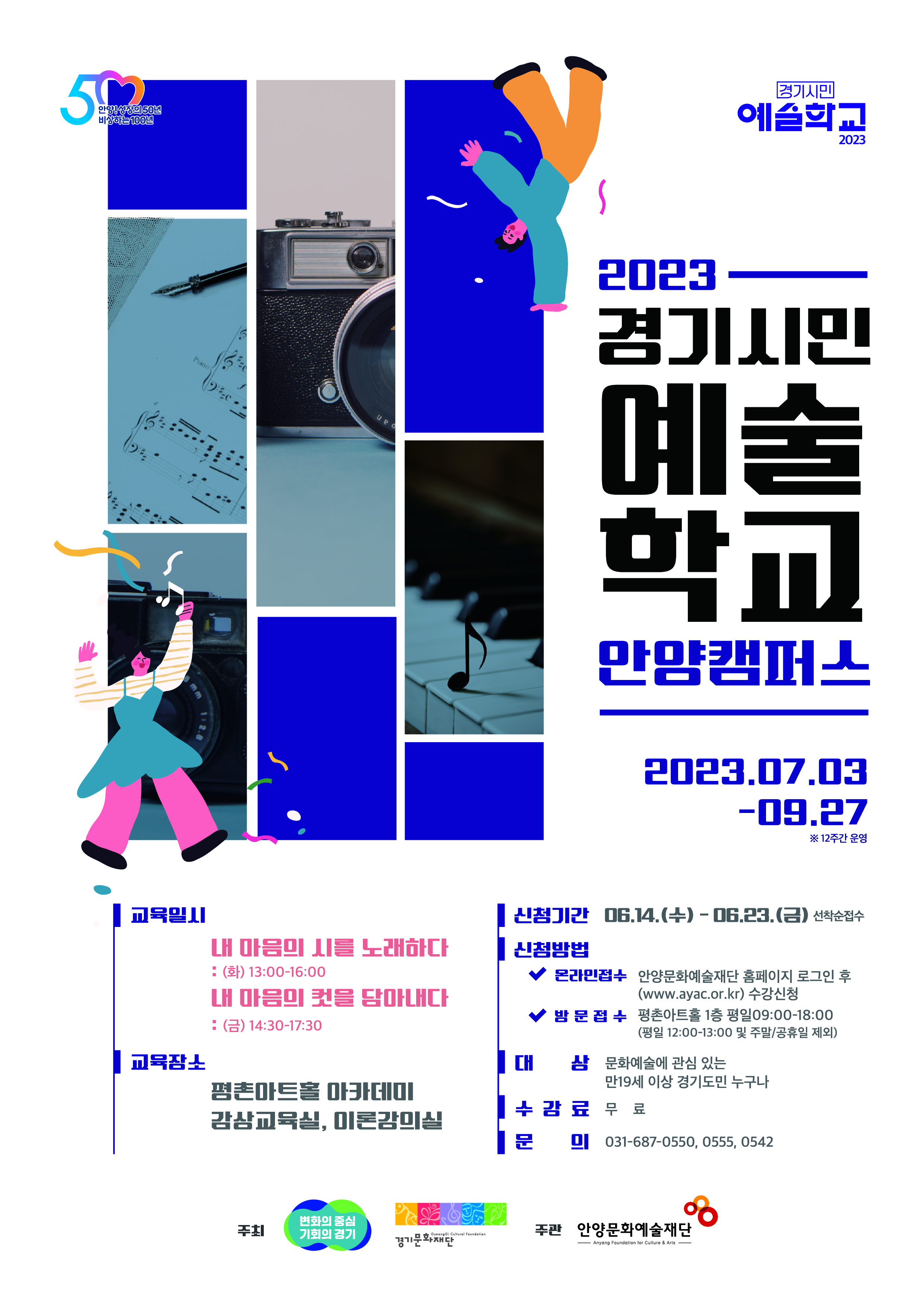 2.(포스터)2023 경기시민예술학교 안양캠퍼스