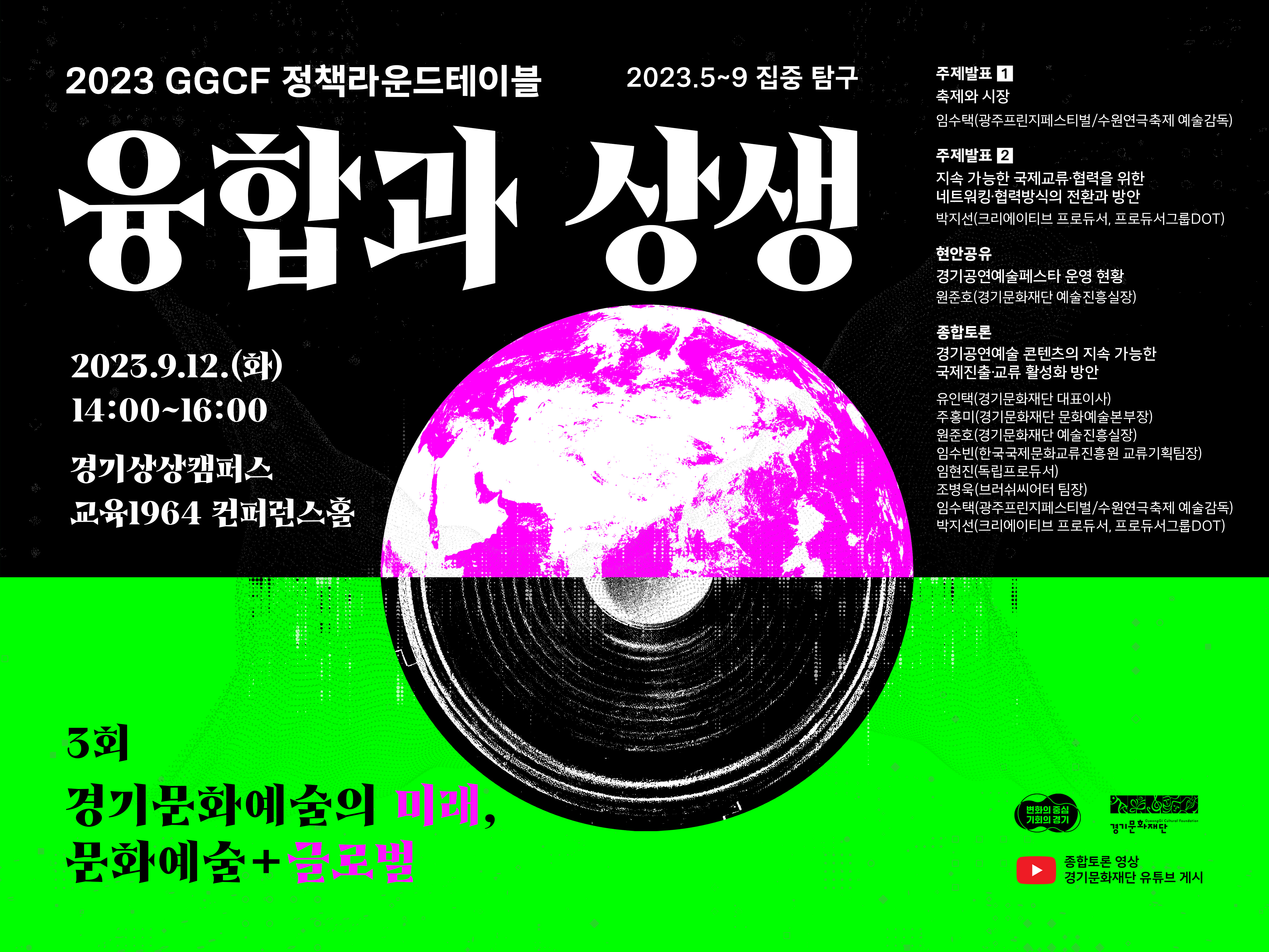 1.GGCF정책라운드테이블_행사배너(3회차)