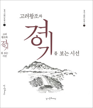 표지_고려왕조와-경기를-보는-시선_685_3-300x351