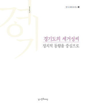 경기도의-세거성씨-300x382