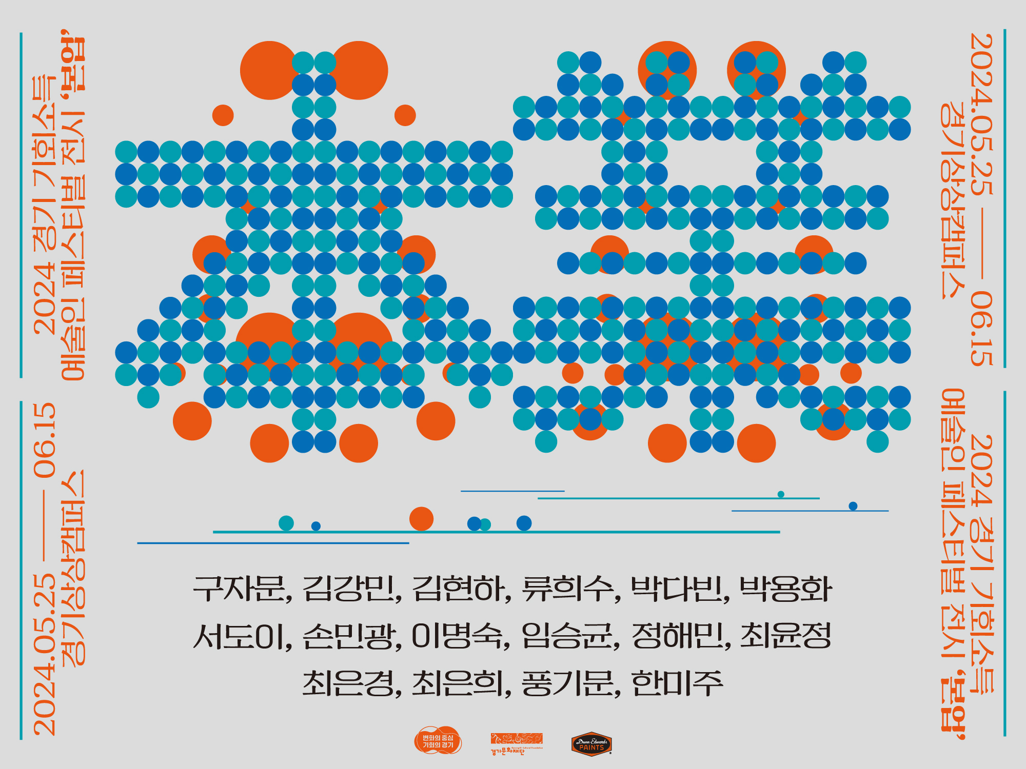 2024 경기 예술인 기회소득 페스티벌 전시 본업 포스터(수정)