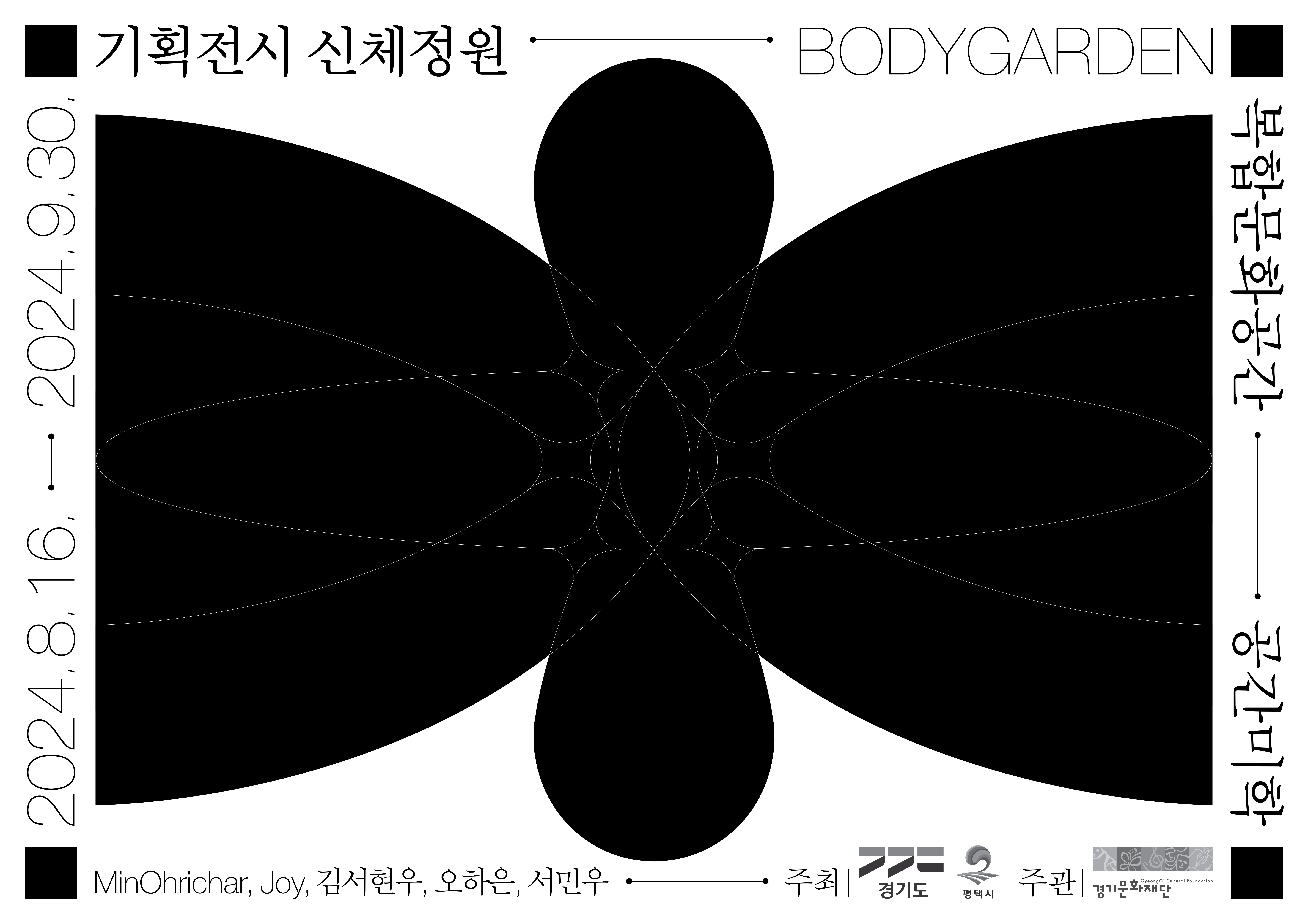 포스터_평택 공간미학 기획전시 신체정원