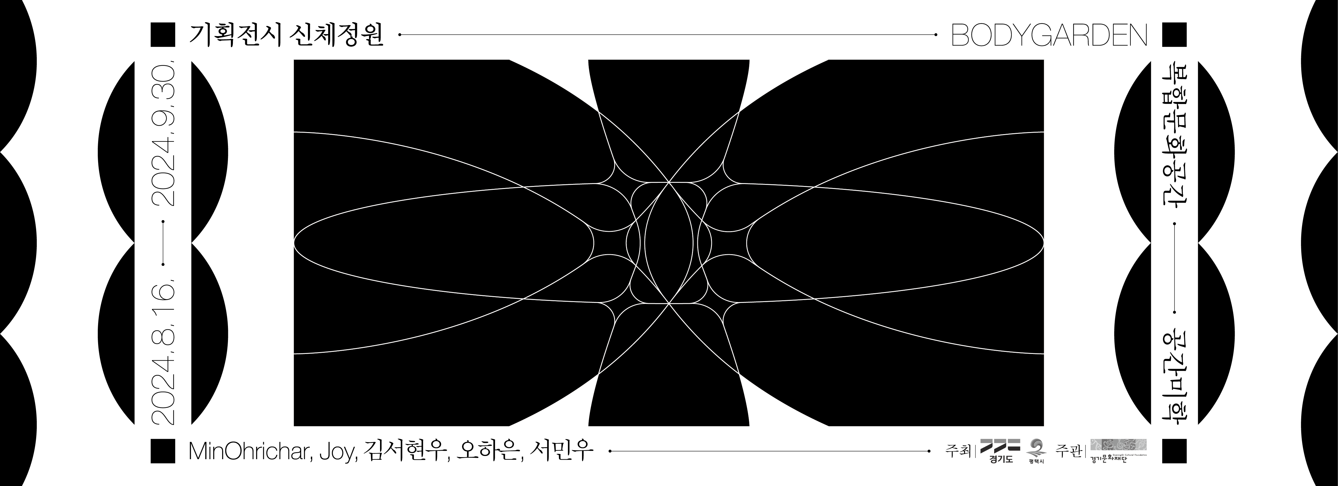 평택 공간미학 기획전시 <신체정원>