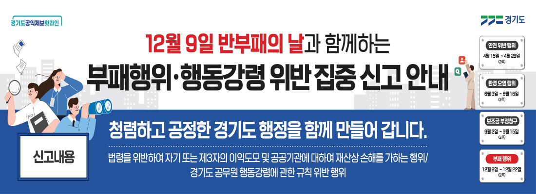 경기도 부패행위·행동강령 위반 집중 신고 안내