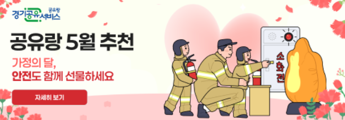 경기공유서비스 5월