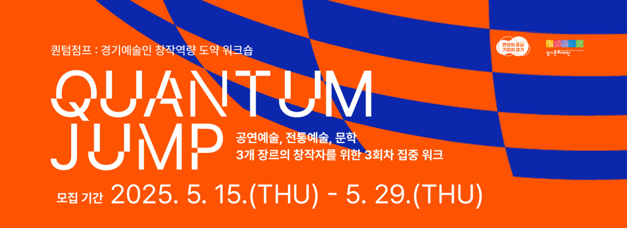 <퀀텀점프:경기예술인 창작역량 도약 워크숍> 참여자 모집