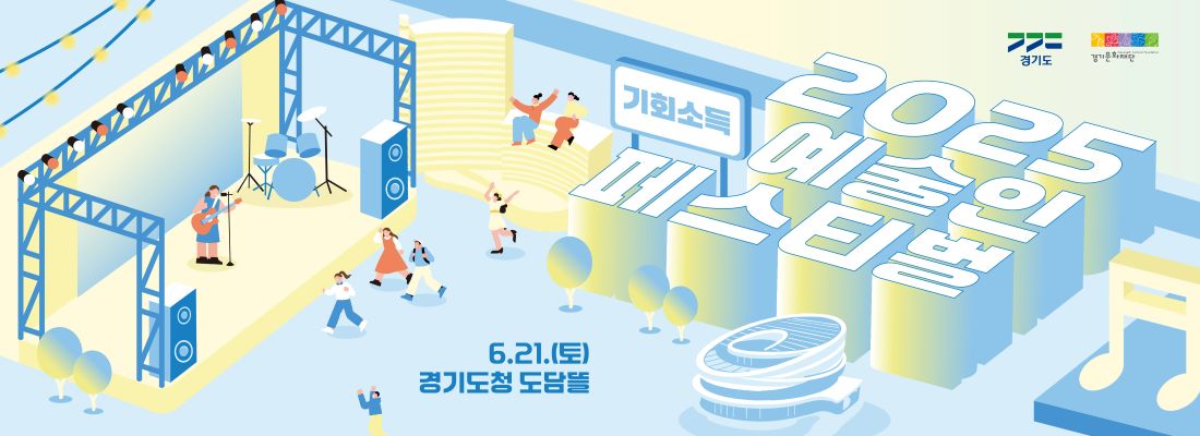 누리집 하단배터_2025 기회소득 예술인 페스티벌(06.21.)
