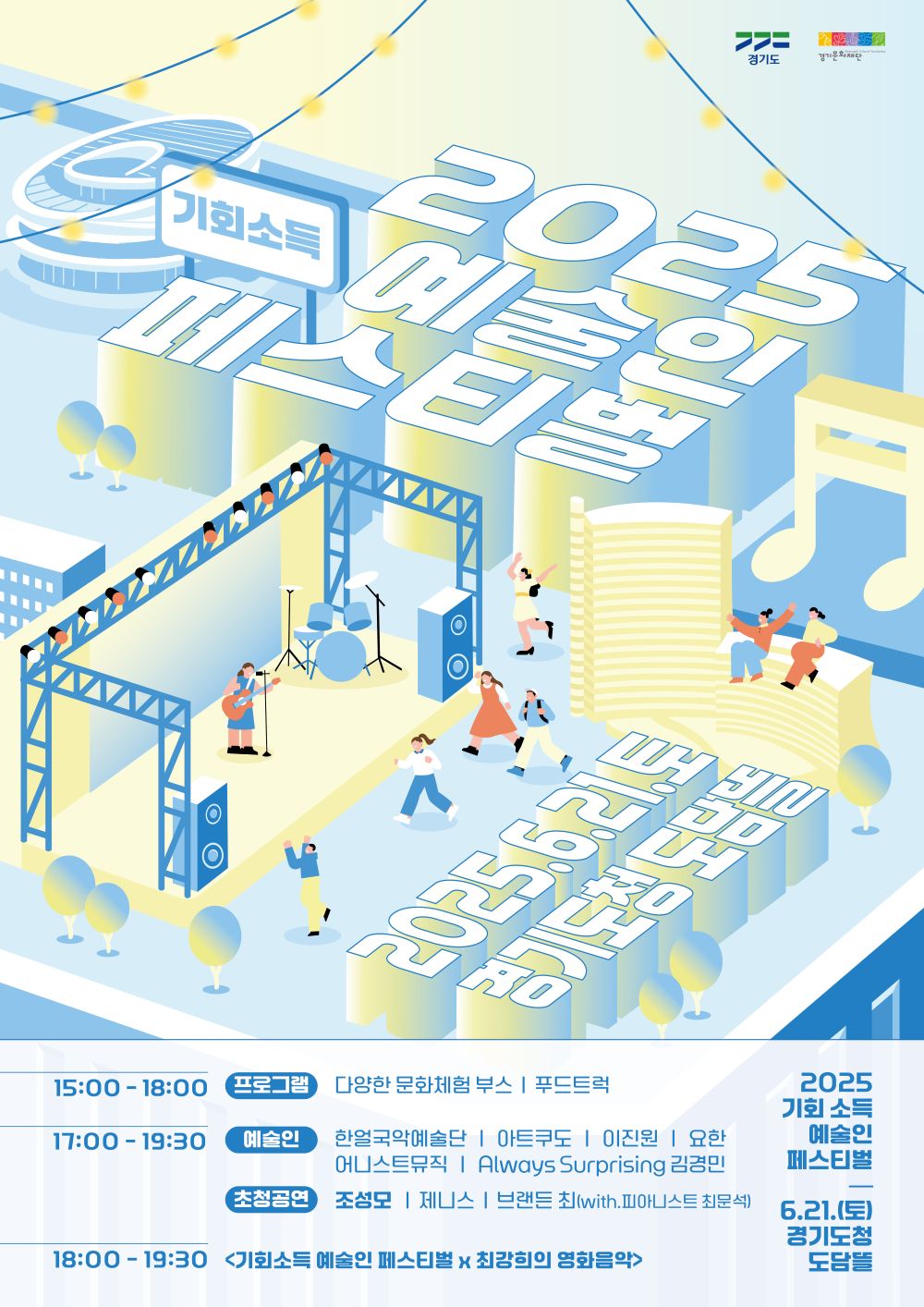 2025 기회소득 예술인 페스티벌 포스터