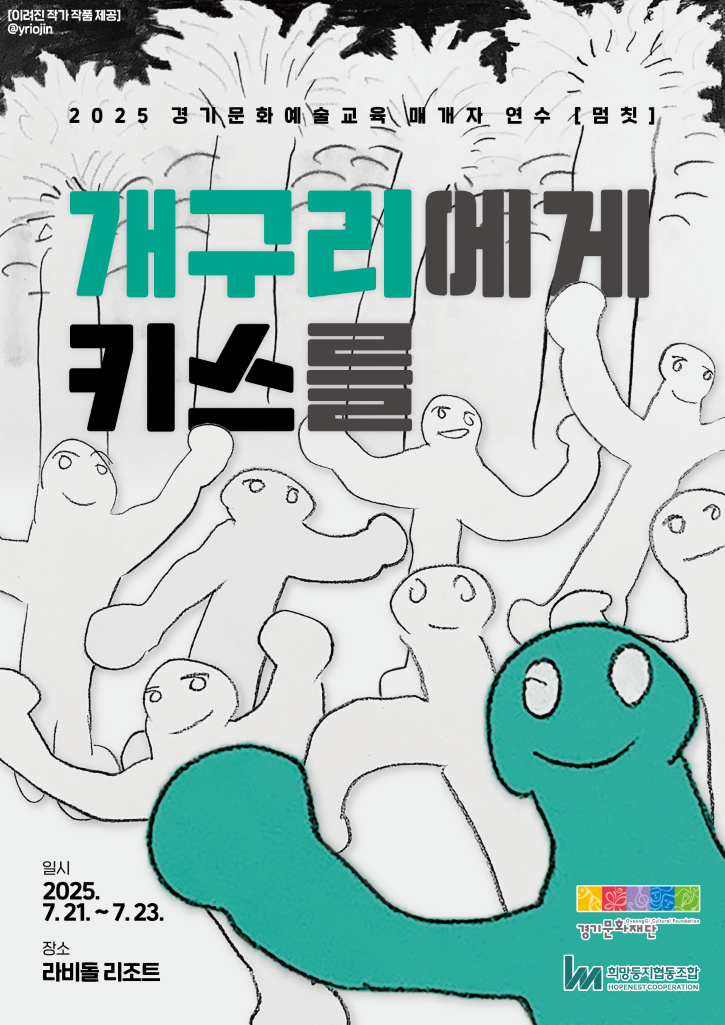 [포스터] 개구리에게 키스를