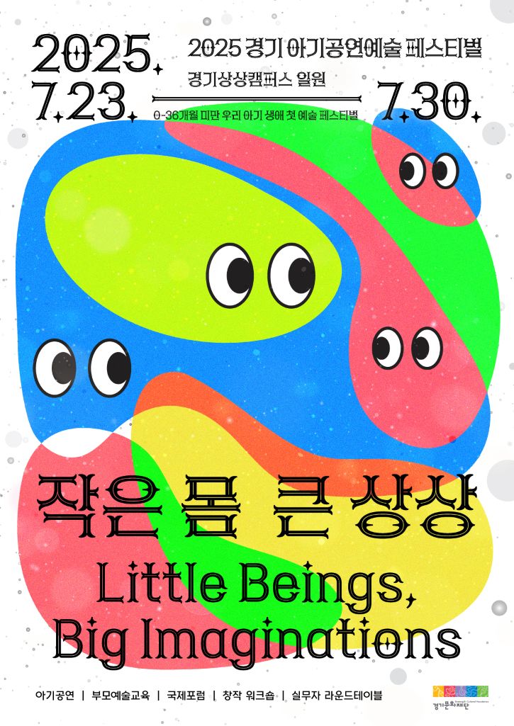 [포스터] 2025 경기 아기공연예술 페스티벌