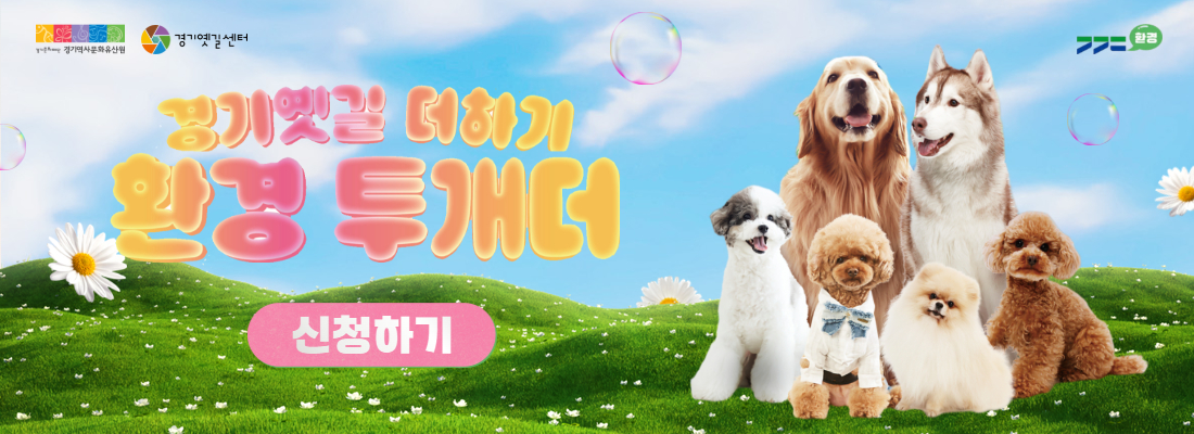 <경기옛길 더하기, 환경투개더>  행사 안내 바로가기