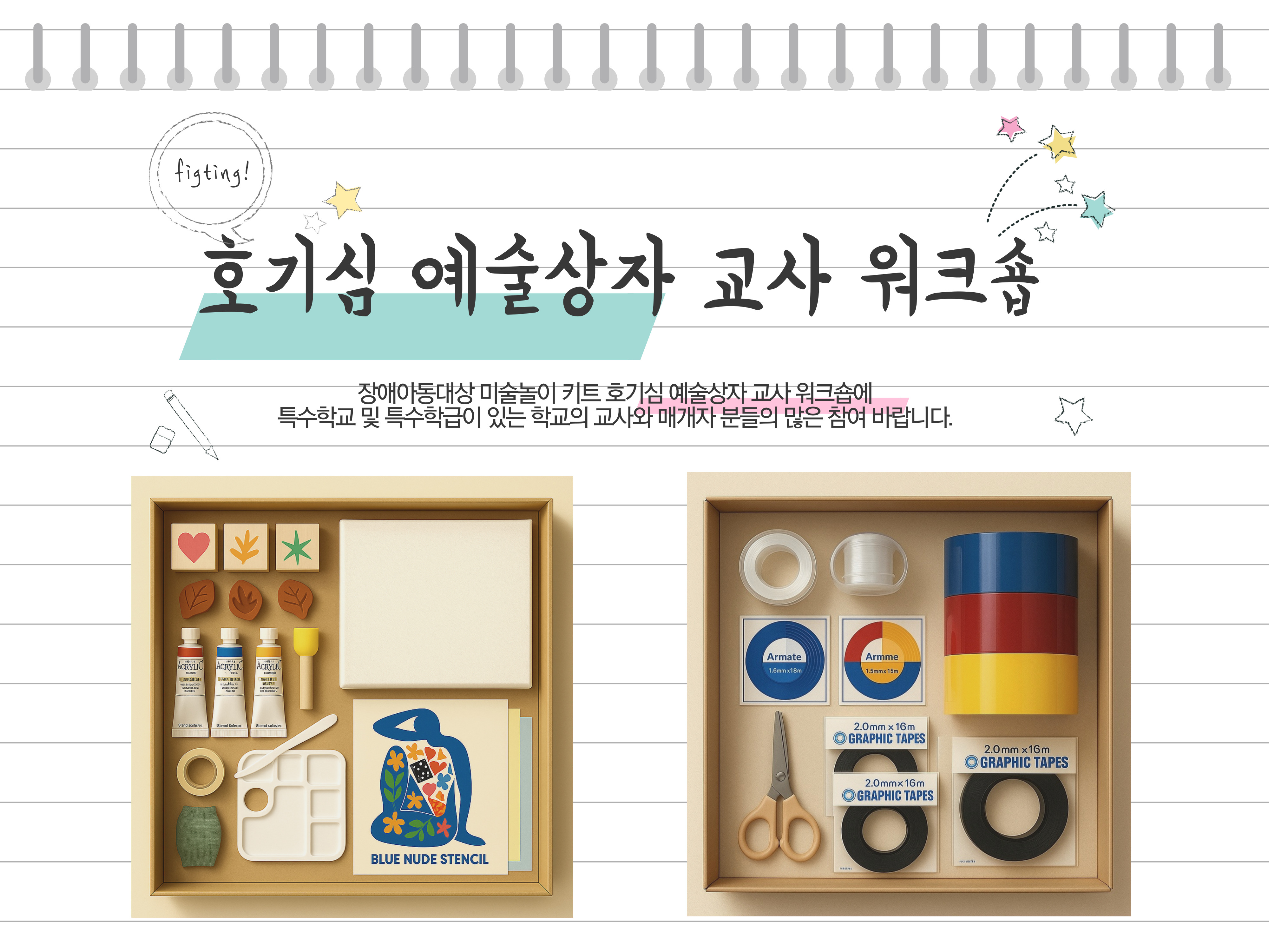 호기심 예술상자 교사워크숍_누리집 게시