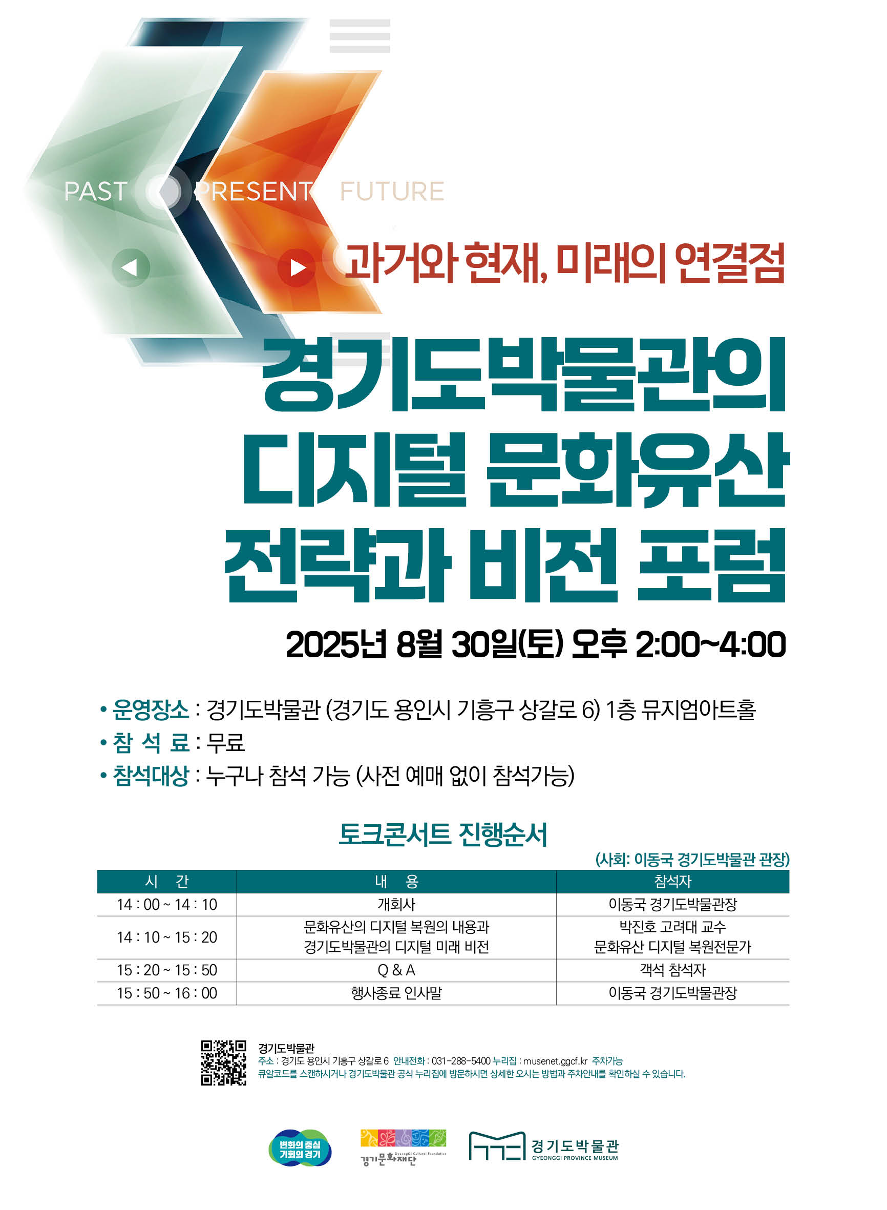 경기도박물관 토크콘서트 포스터(0830)