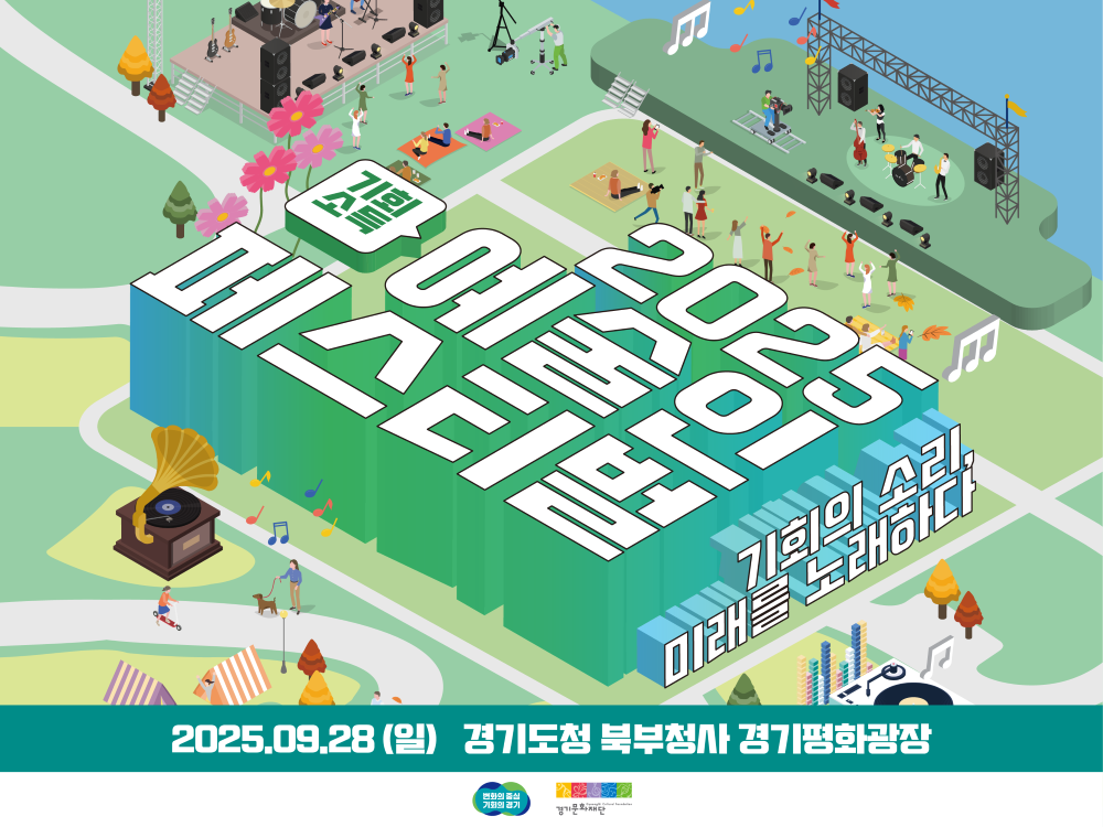 메인 이미지(포스터)_2025 기회소득 예술인 페스티벌(하반기) in 의정부