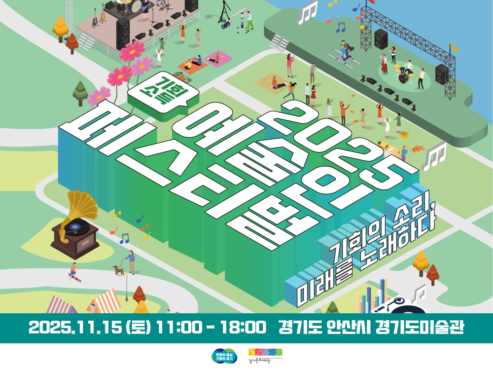 누리집 메인이미지_2025 기회소득 예술인 페스티벌 in 안산