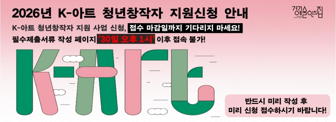 2026년 k-아트 청년창작자 지원신청 안내
k-아트 청년창작자 지원 사업 신청, 접수 마감일까지 기다리지 마세요!
필수제출서류 작성 페이지 30일 오후 1시 이후 접속 불가